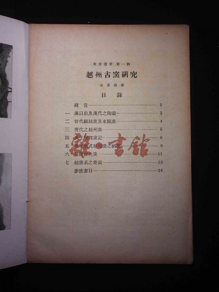 文史考古 返回 考古丛书第一辑越州古窑研究 1卷1期 责任者:金重德