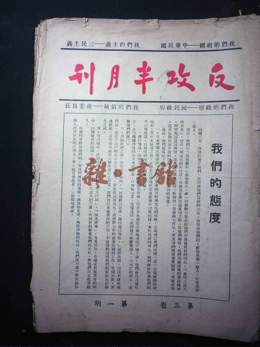 3卷1期_反攻半月刊_期刊_晚清民国期刊馆_杂·书舘