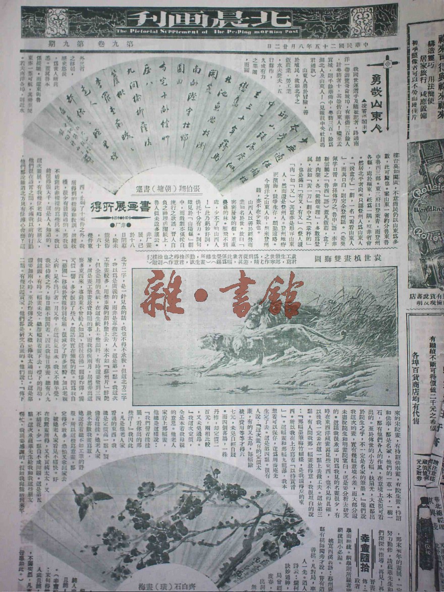 国学馆 晚清民国期刊馆 艺术收藏 美术 北晨画刊 9卷9期 责任者