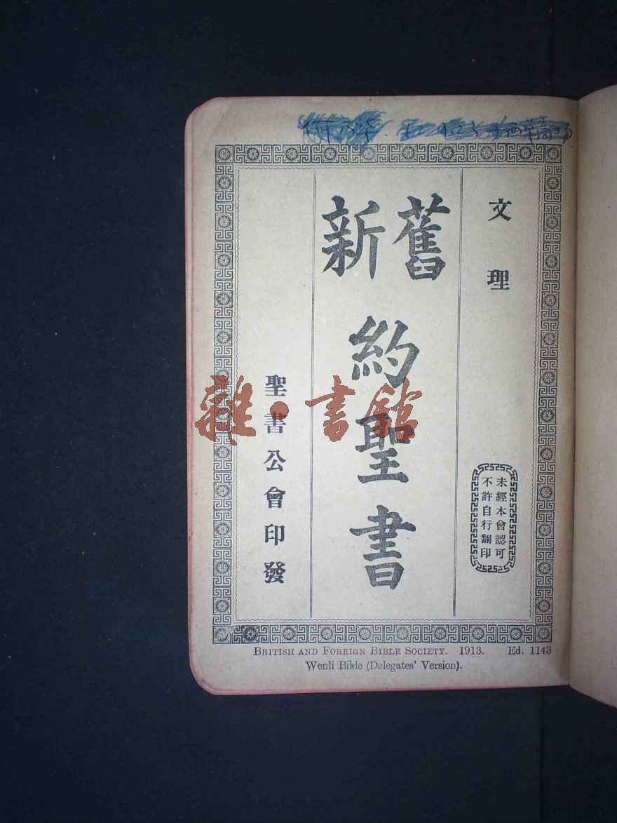 新旧约圣书