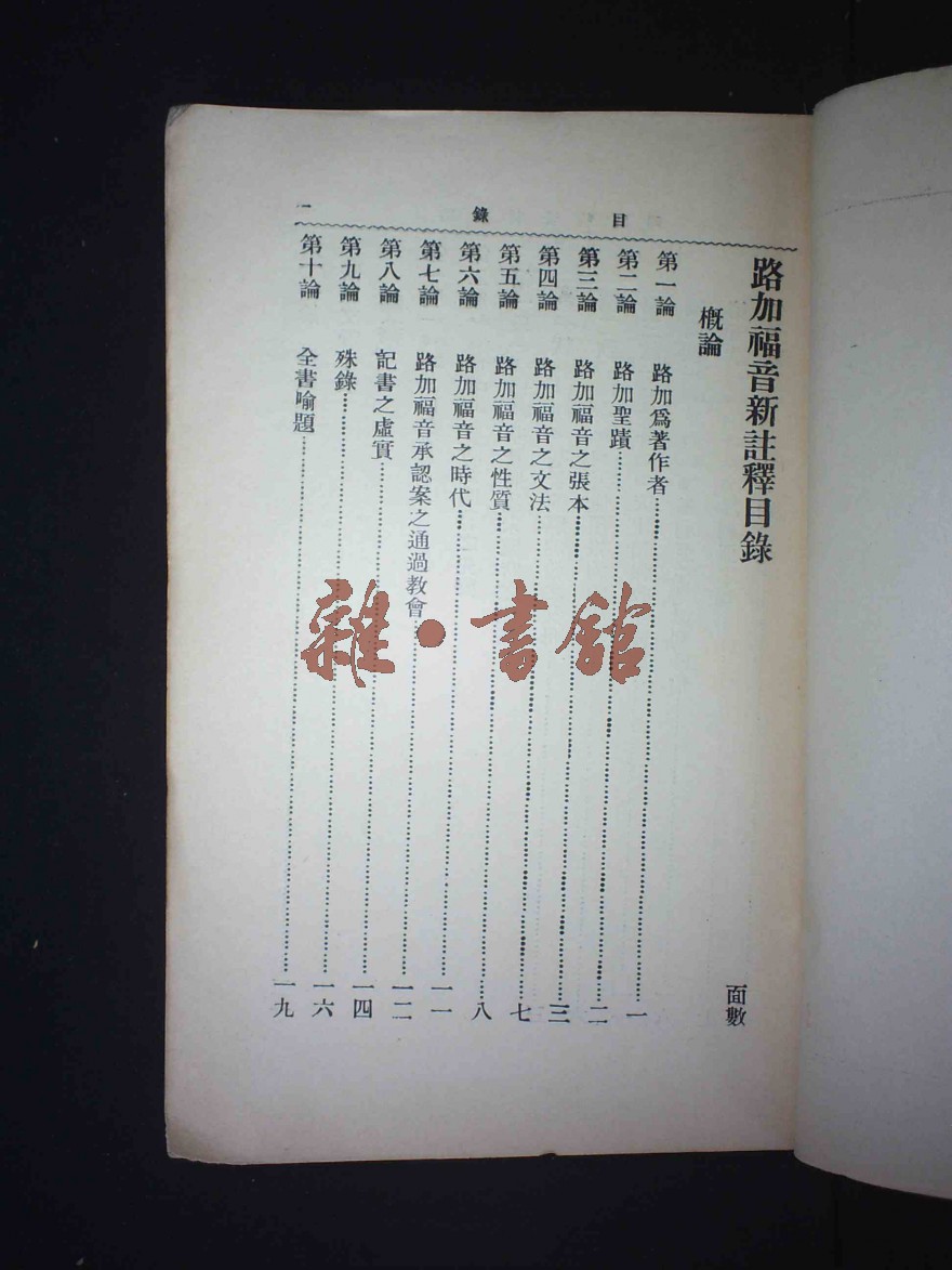 路加福音新注释