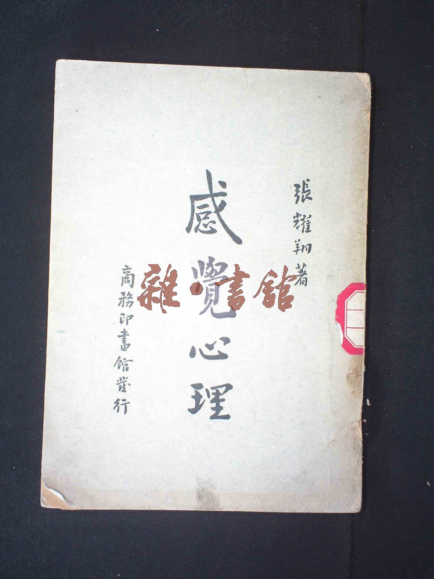 商务印书馆出版地:上海河南中路出版时间:1949-04出版社:陈懋解作者