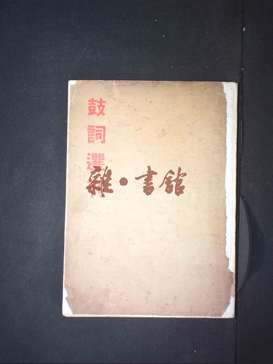 鼓词选刊