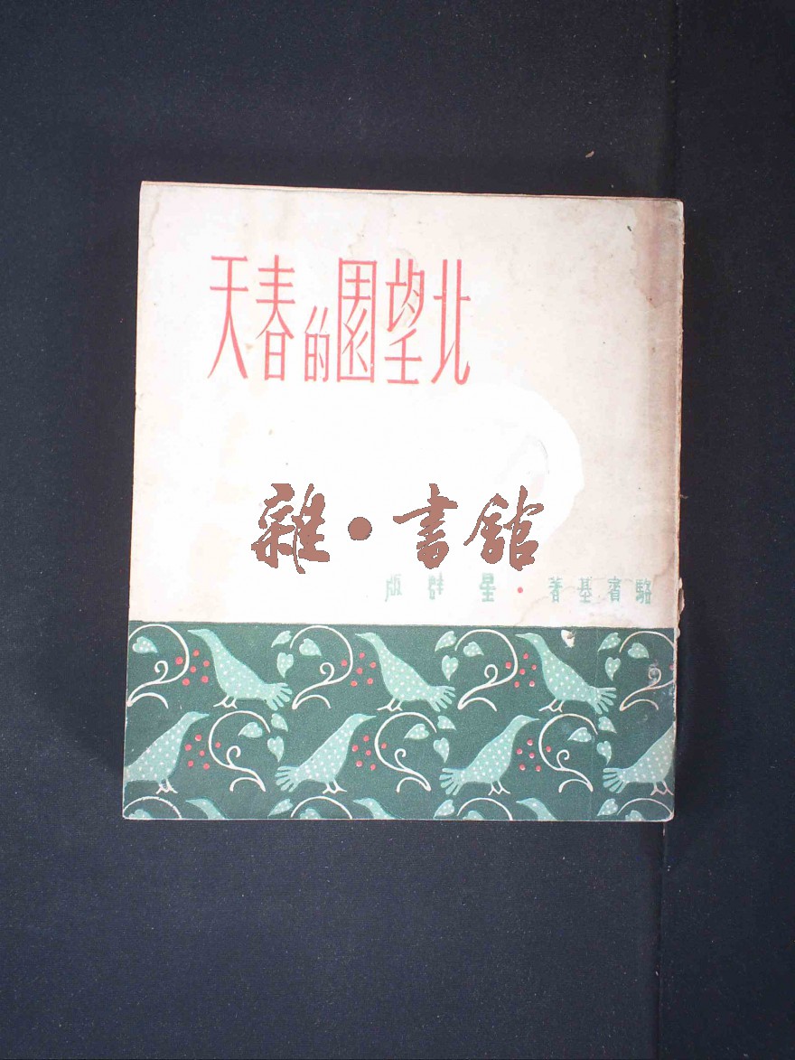 文学 > 北望园的春天  文学 中国文学 返回 北望园的春天 作者:骆宾基