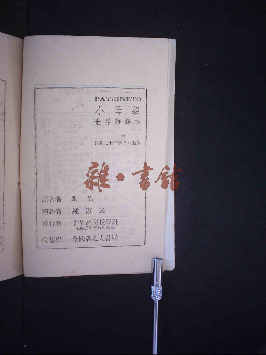 原著者:s y 丛书名:世界语译本 出版社:世界语函授学社 译者:钟宪民