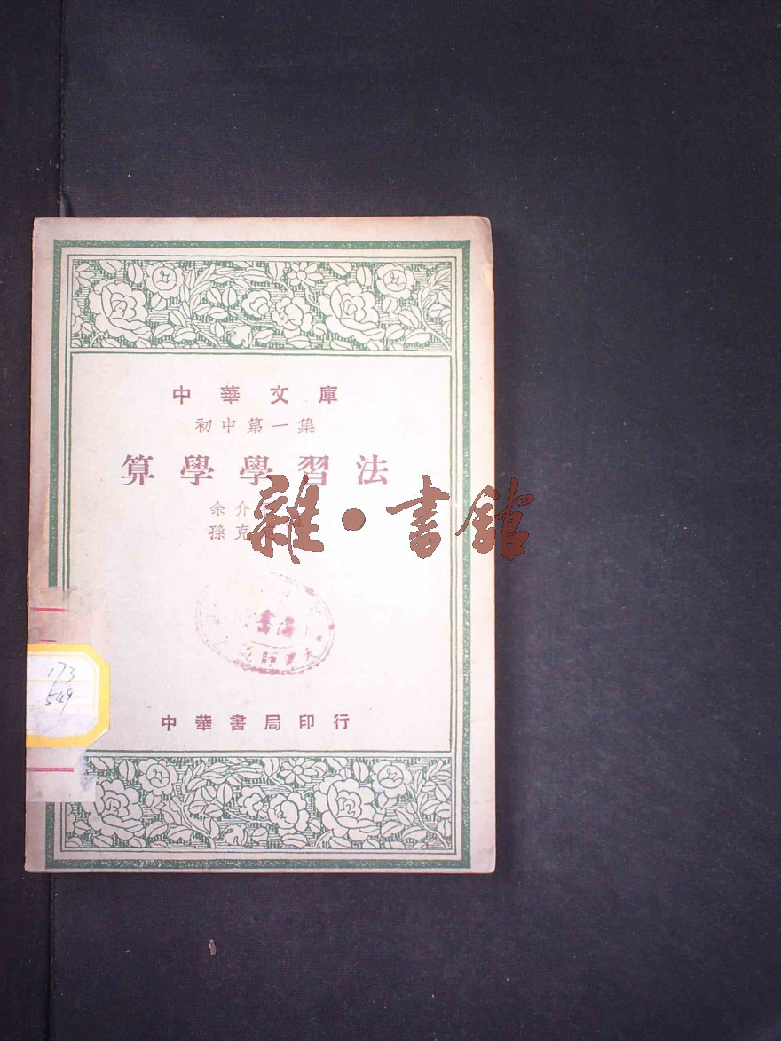 社:中华书局,李虞杰丛书名:中华文库作者:余介石,孙克定算学学习法