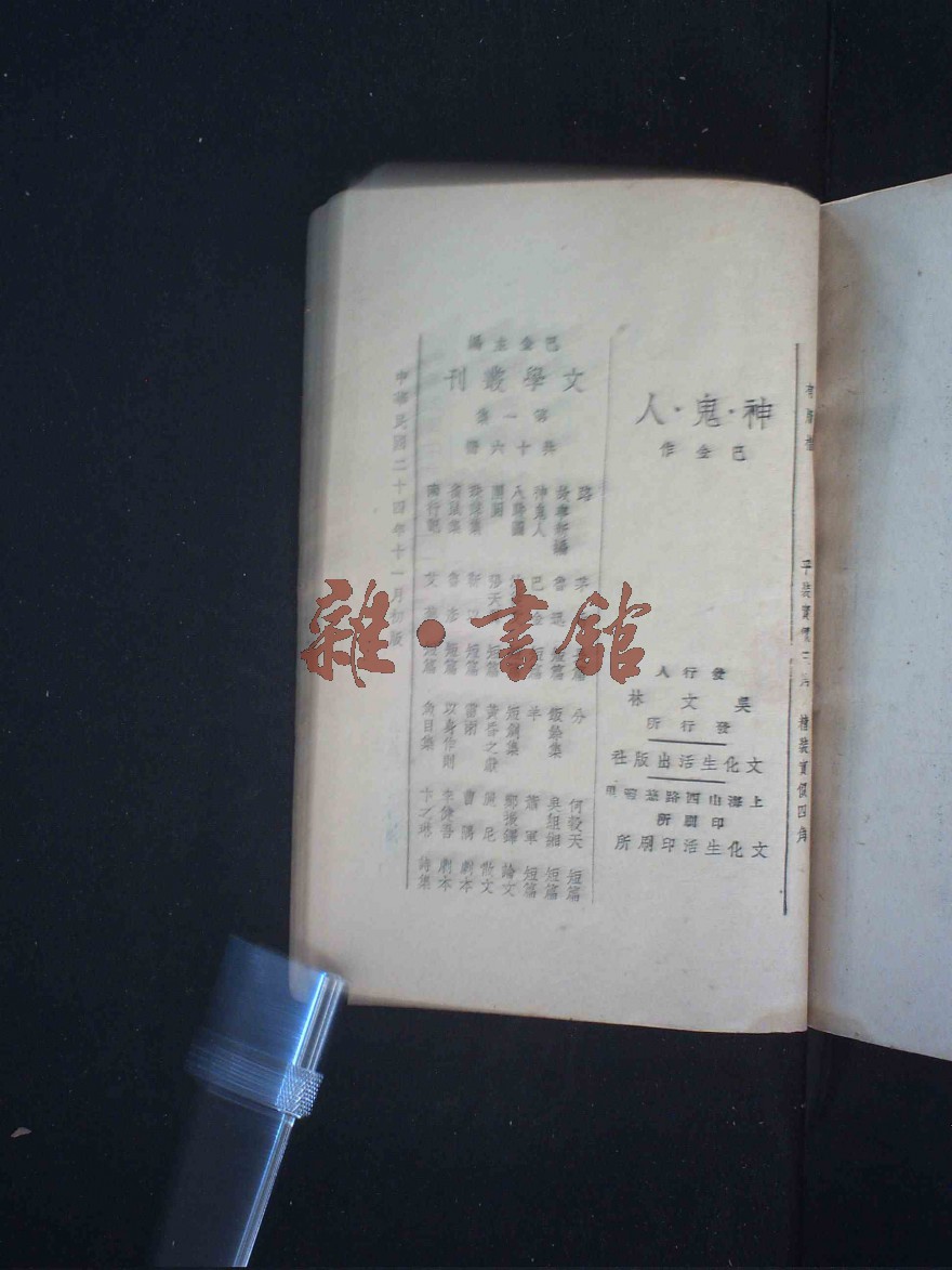 文学 中国文学 > 神鬼人  文学 中国文学 返回 神鬼人 作者:巴金 丛书