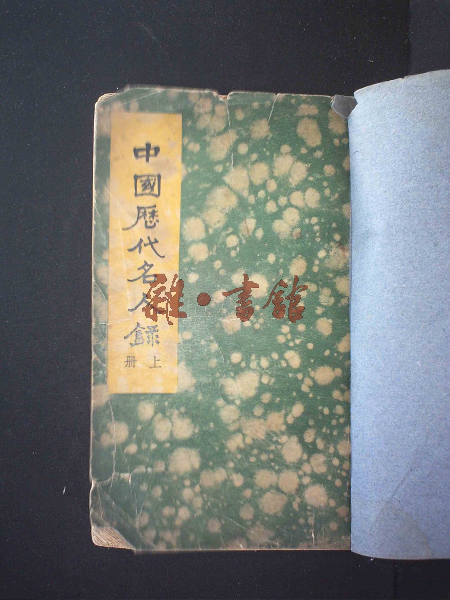 中国历代名人录·上册