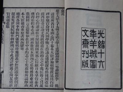 《日本国志》光绪十六年羊富文斋刊版