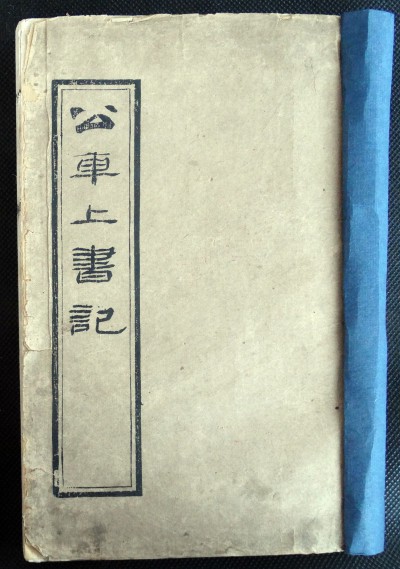 《公车上书记》 石印本 清 光绪乙未年（公元1895年） 白纸（一）