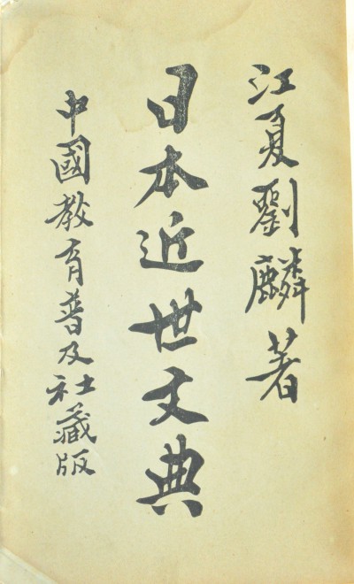 刘麟著，中国教育普及社藏版，中原活版所印刷，光绪二十九年发行。