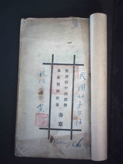 《田中奏折》在中国的节译本之一