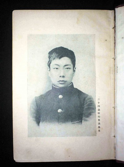 《鲁迅全集》第二卷中鲁迅先生24岁时的照片