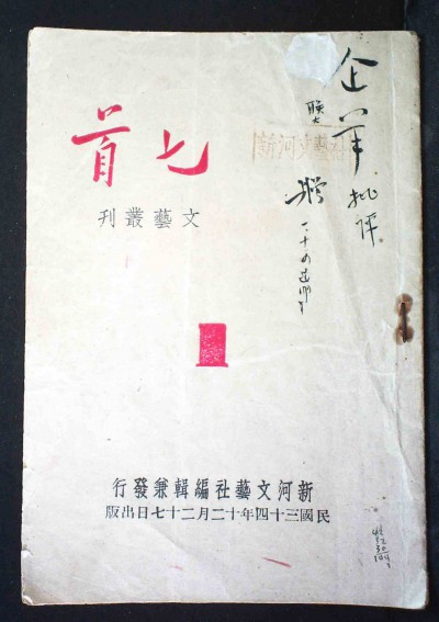 1945年新河文艺社出版西南联大进步刊物《匕首》