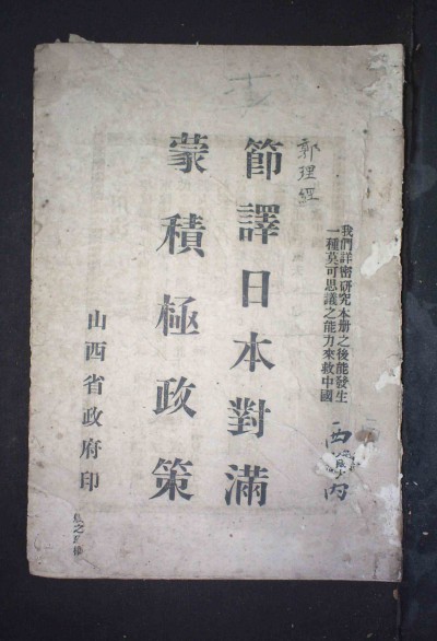 《田中奏折》在中国的节译本之二