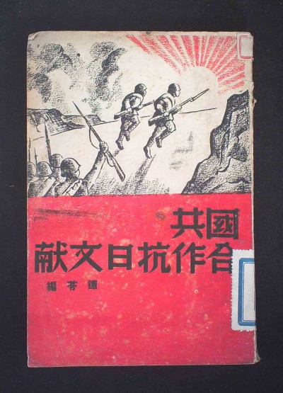 《国共合作抗日文献》1938年出版