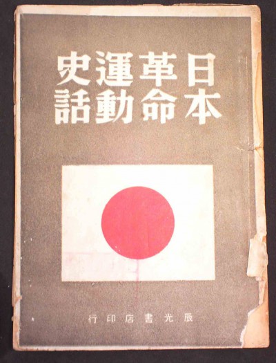 日本革命运动史话——辰光书店版
