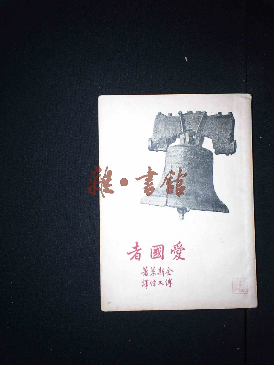 发行印刷者:开明书店出版地:上海福州路出版时间:1948-07译者:傅又信