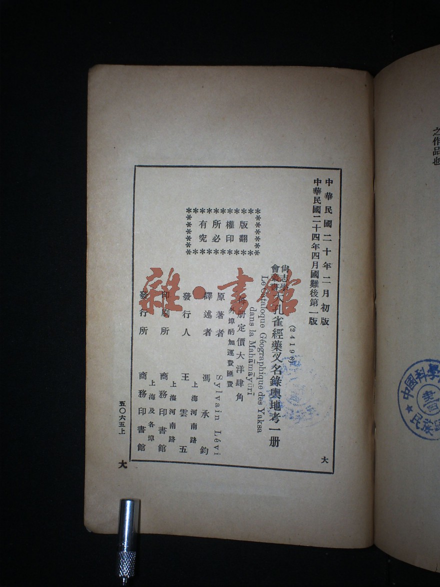大孔雀经药叉名录舆地考