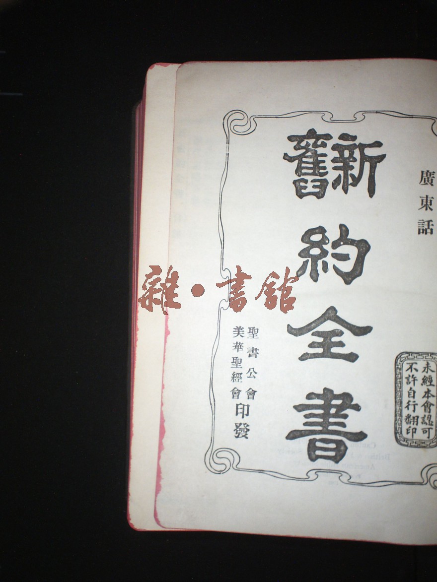 新旧约全书