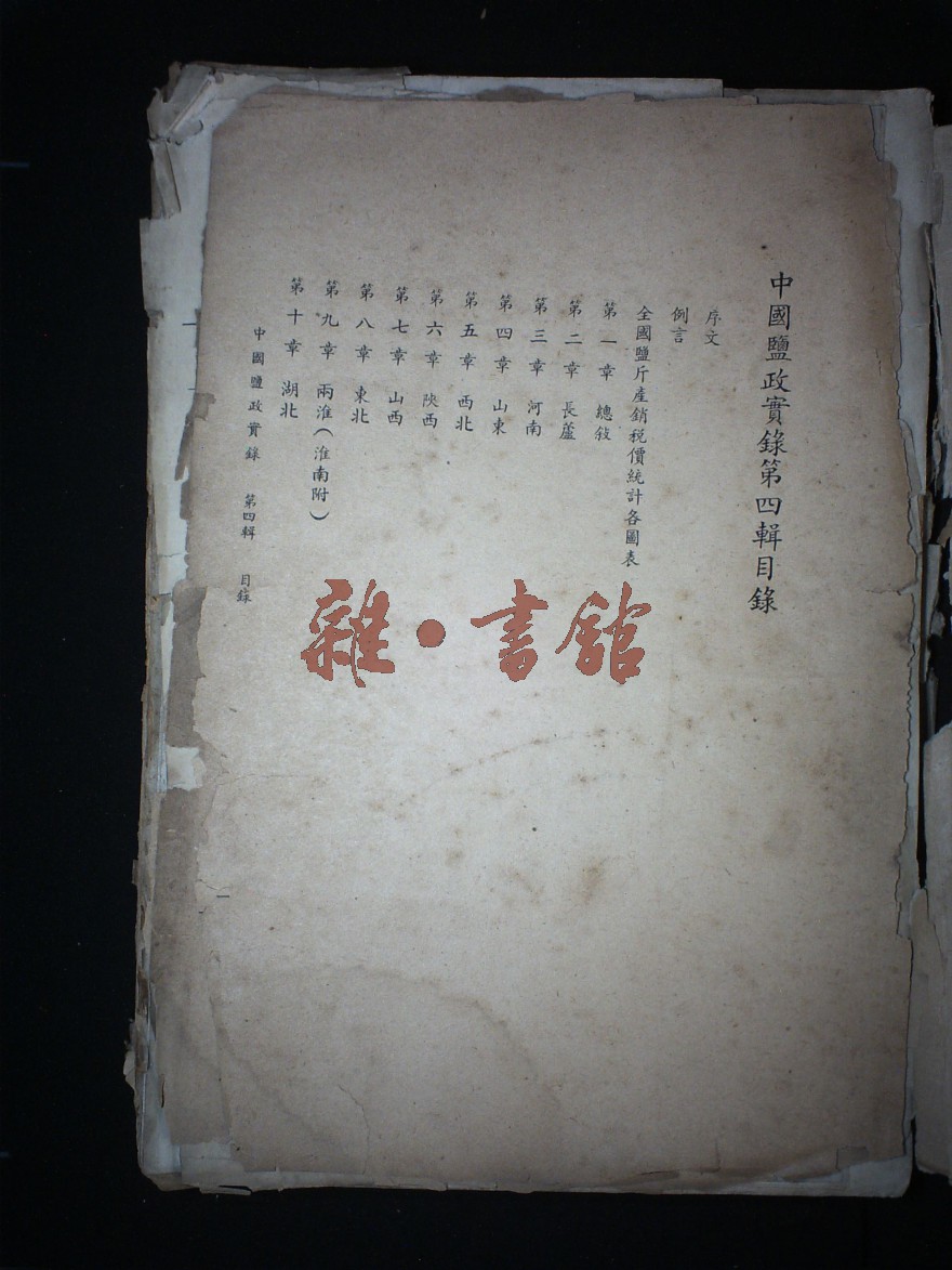 中国盐政实录·第四辑上册