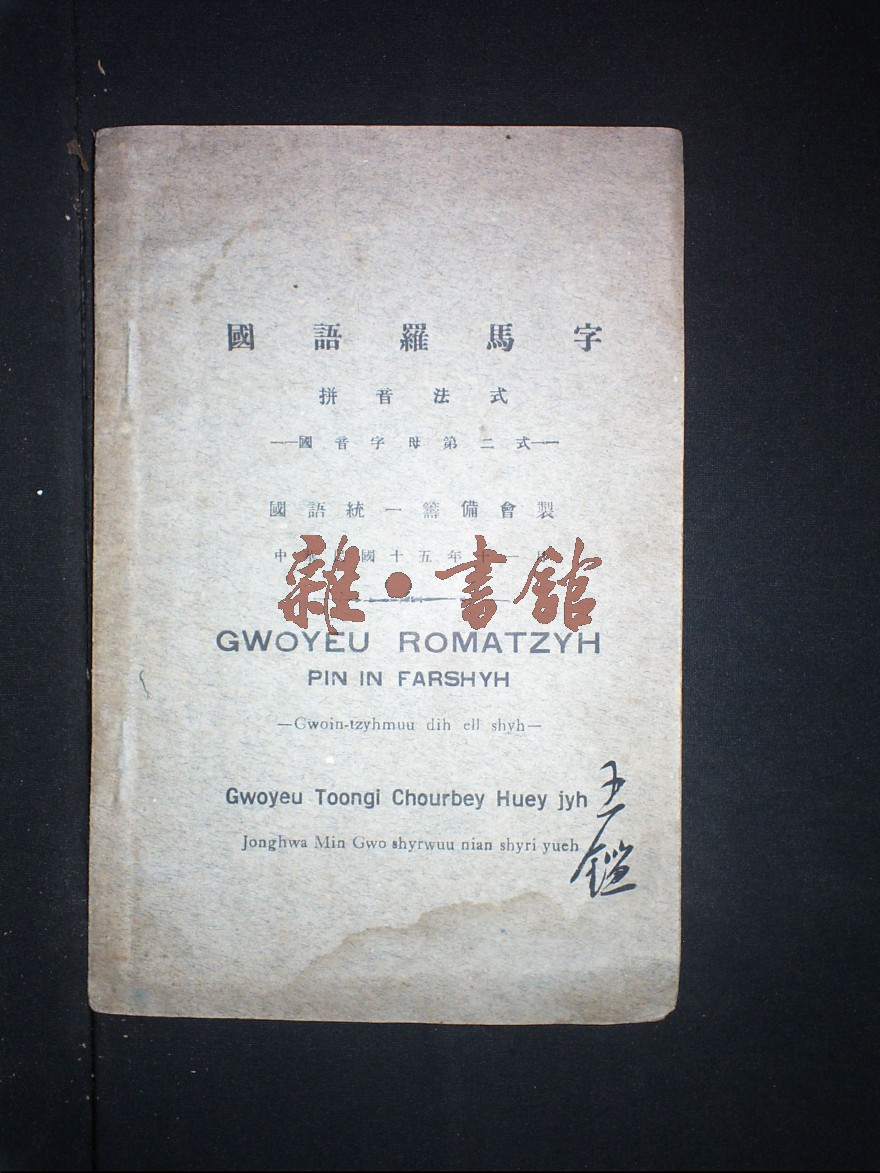 罗马字 副题名:拼音法式 作者:国语统一筹备会 丛书名:国音字母第二式