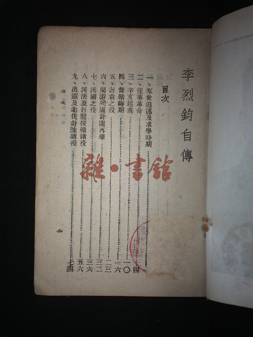 李烈钧将军自传