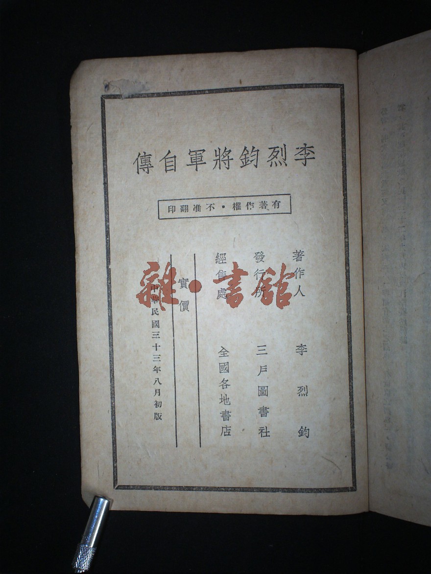 李烈钧将军自传