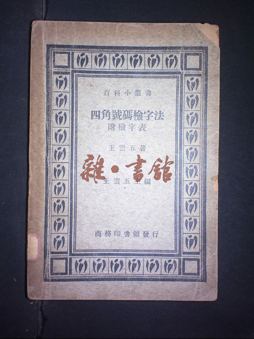 四角号码检字法