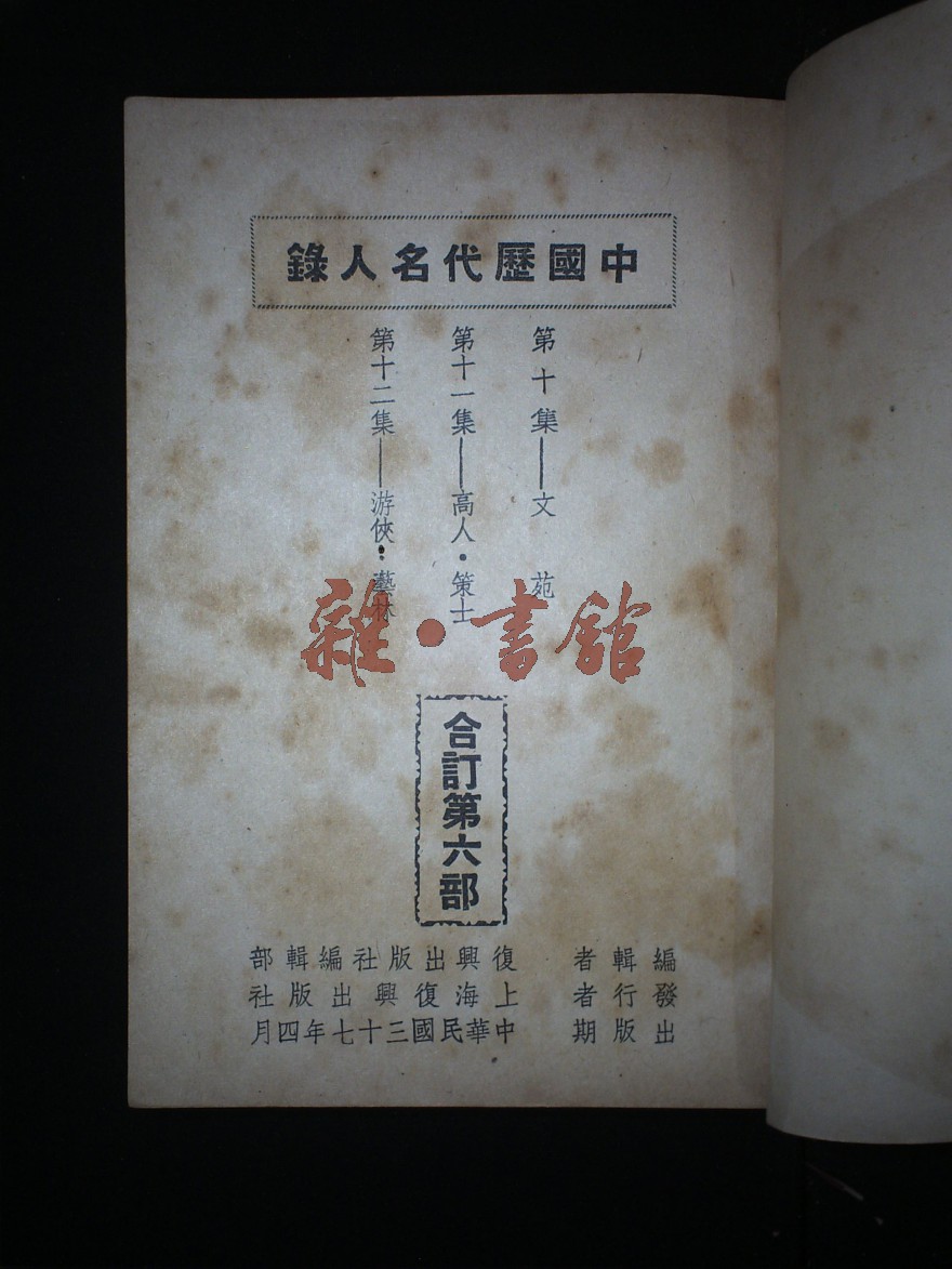 中国历代名人录·合订第六部_藏书_民国图书文献馆_杂