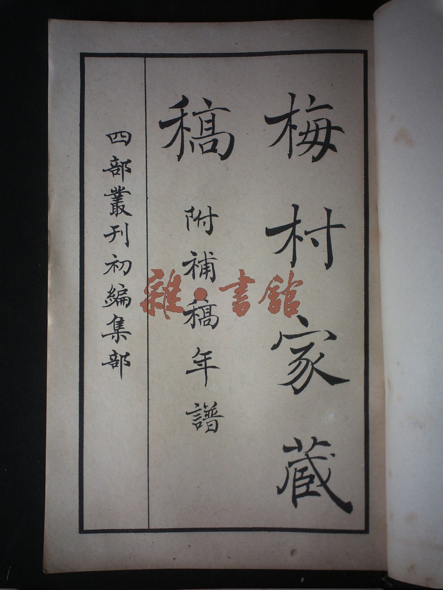 梅村家藏汇(1.2)