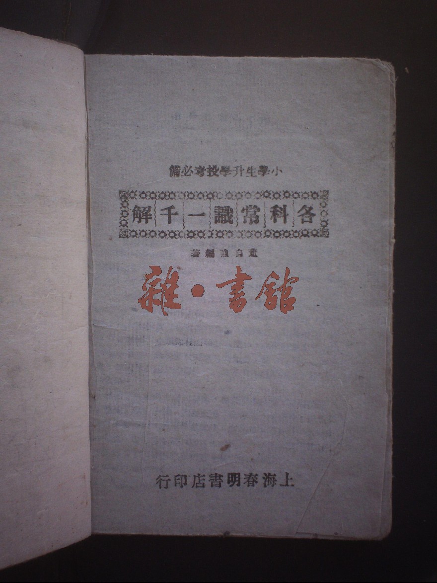 各科常识难题一千解 藏书 民国图书文献馆 雜·書舘