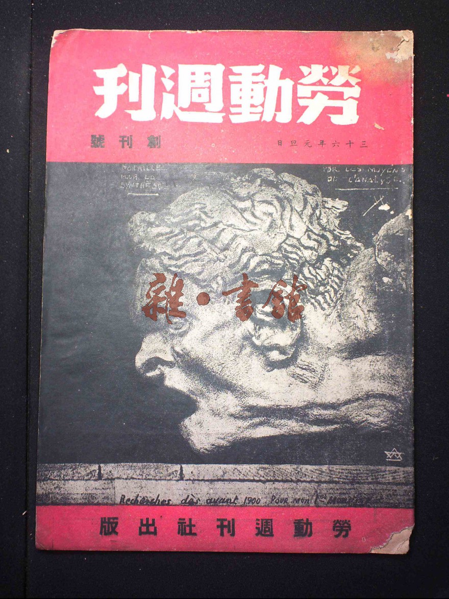 1卷1期_劳动周刊_期刊_晚清民国期刊馆_杂·书舘