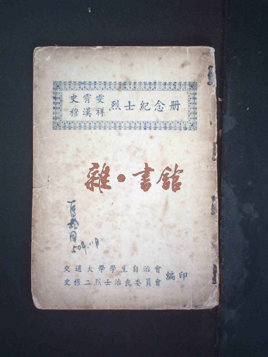 史霄雯,穆汉祥烈士纪念册