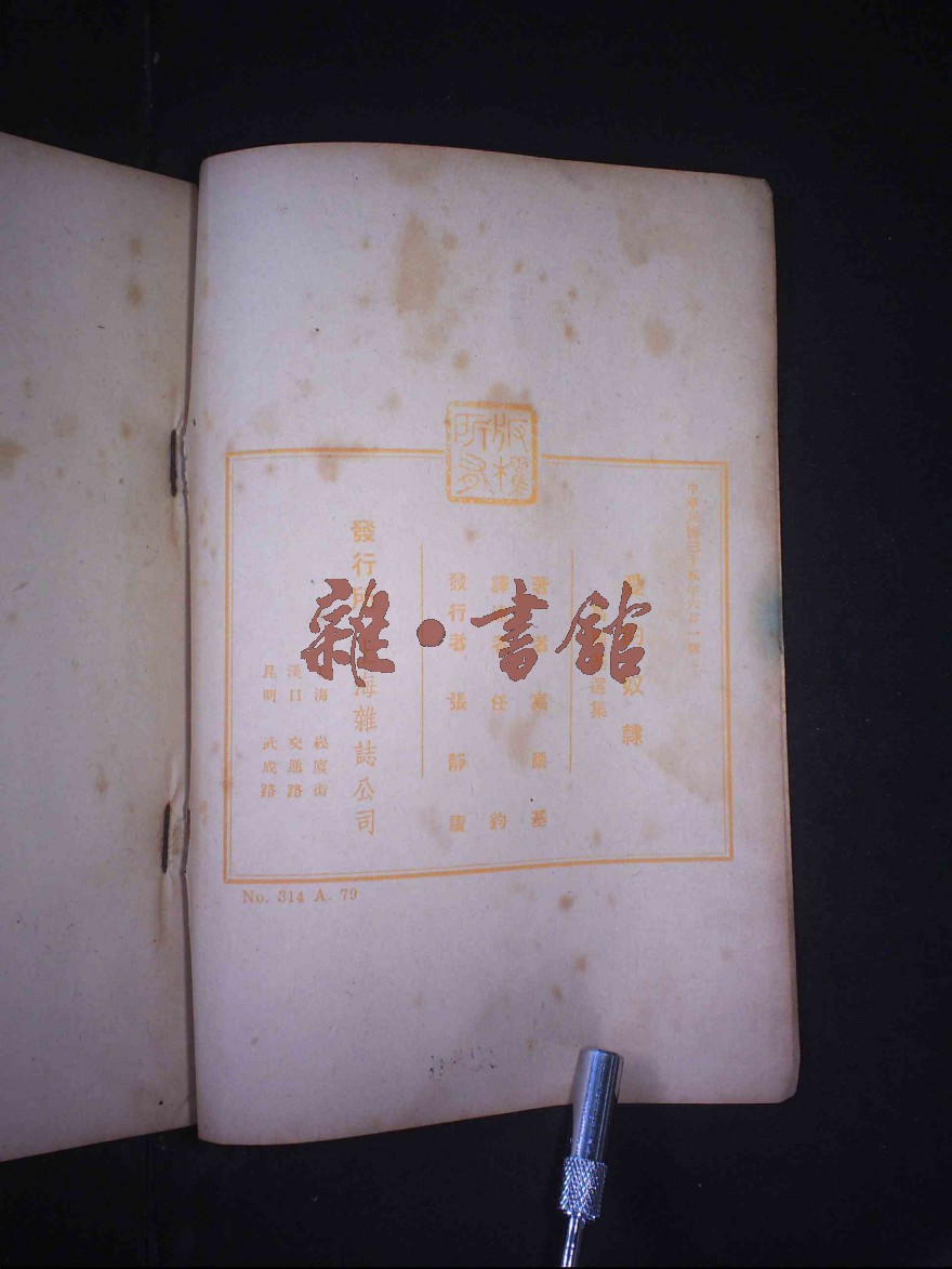 1946-06译者:任钧原著国别:苏联出版社:上海杂志公司,张静庐原著者