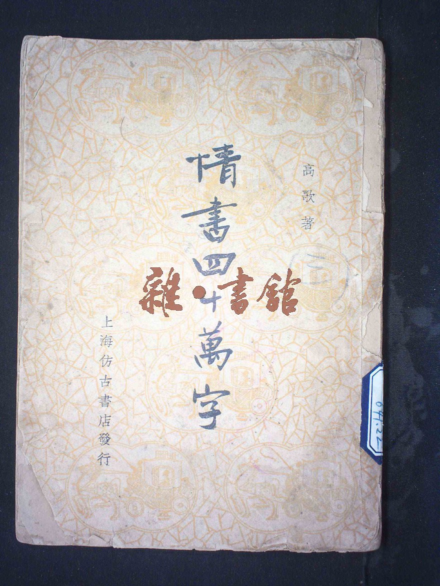 情書四十萬字_藏書_民國圖書文獻館_雜·書舘