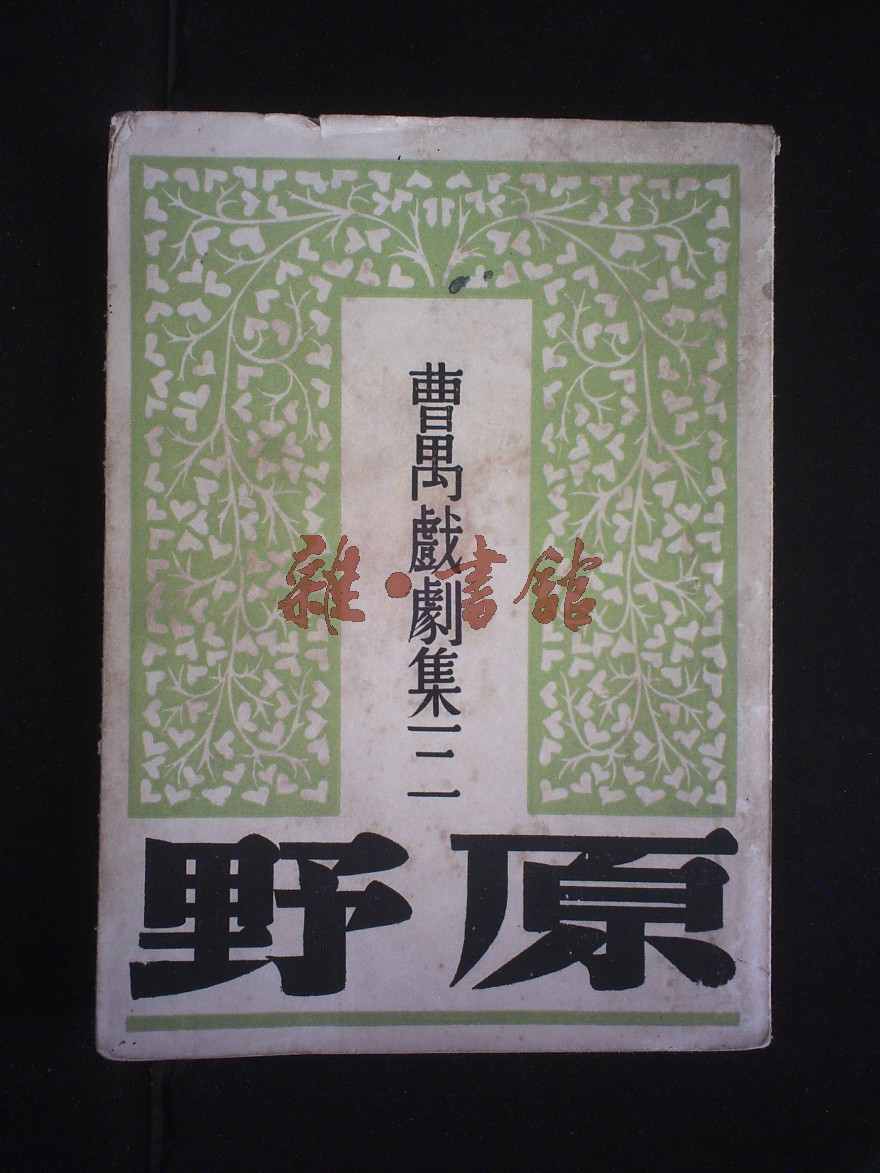 文學 中國文學 > 原野 文學 中國文學 返回 原野 作者:曹禺 叢書名