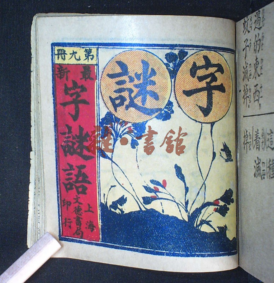 最新字謎語·第九冊_藏書_民國圖書文獻館_雜·書舘