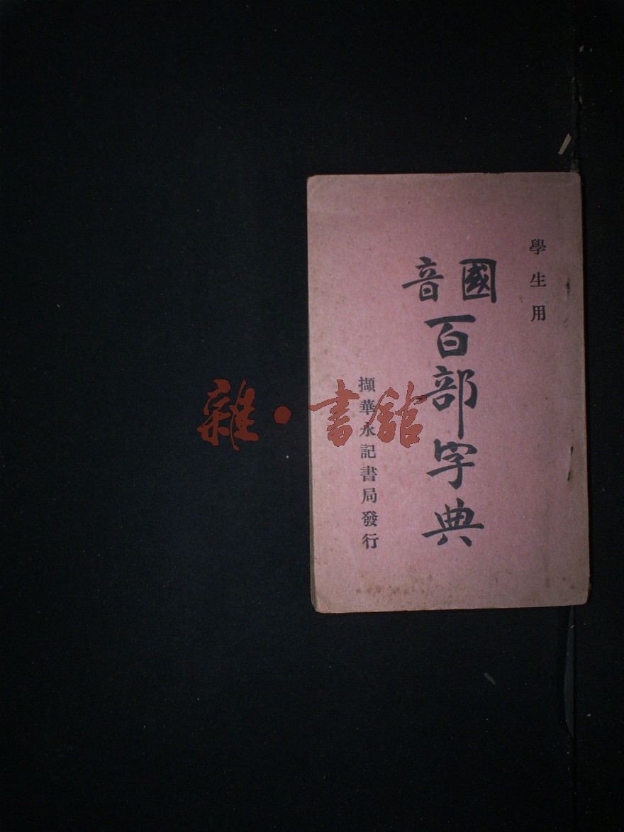 出版时间:1941-09第二责任者:武敬舆出版社:永记书局作者:屠伯华